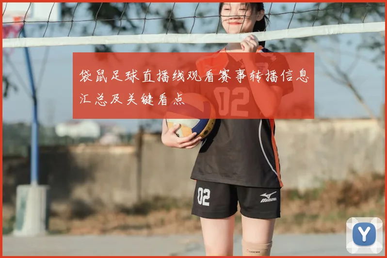 袋鼠足球直播线观看赛事转播信息汇总及关键看点