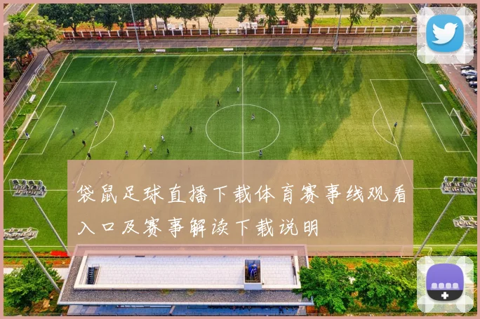 袋鼠足球直播下载体育赛事线观看入口及赛事解读下载说明