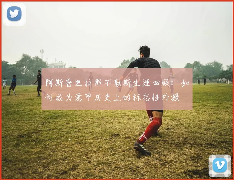 阿斯普里拉那不勒斯生涯回顾：如何成为意甲历史上的标志性外援