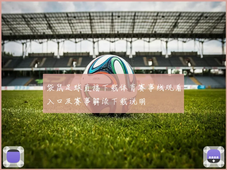 袋鼠足球直播下载体育赛事线观看入口及赛事解读下载说明