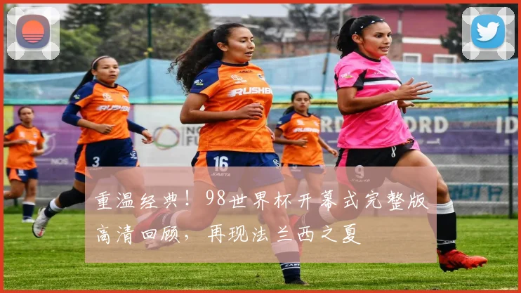 重温经典！98世界杯开幕式完整版高清回顾，再现法兰西之夏