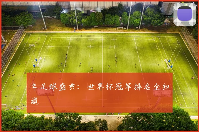 年足球盛典：世界杯冠军排名全知道