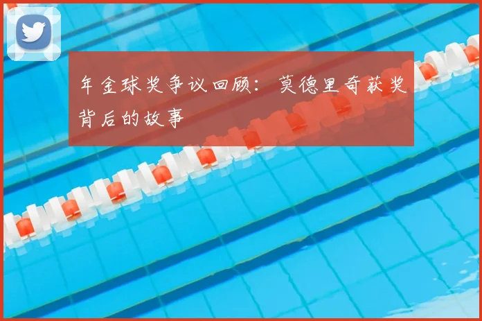 年金球奖争议回顾：莫德里奇获奖背后的故事