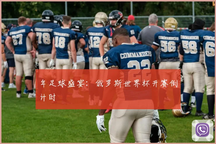 年足球盛宴：俄罗斯世界杯开赛倒计时