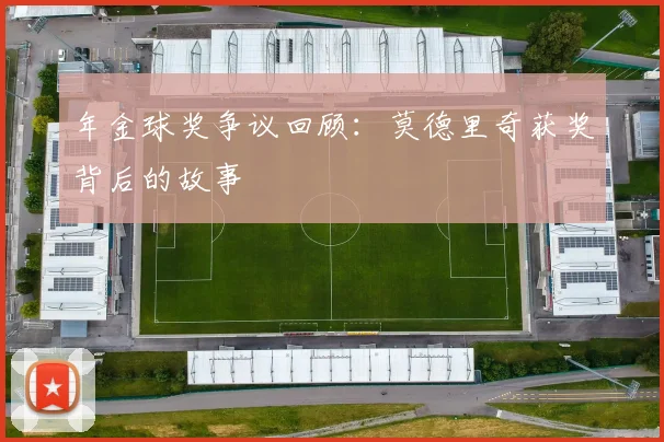 年金球奖争议回顾：莫德里奇获奖背后的故事